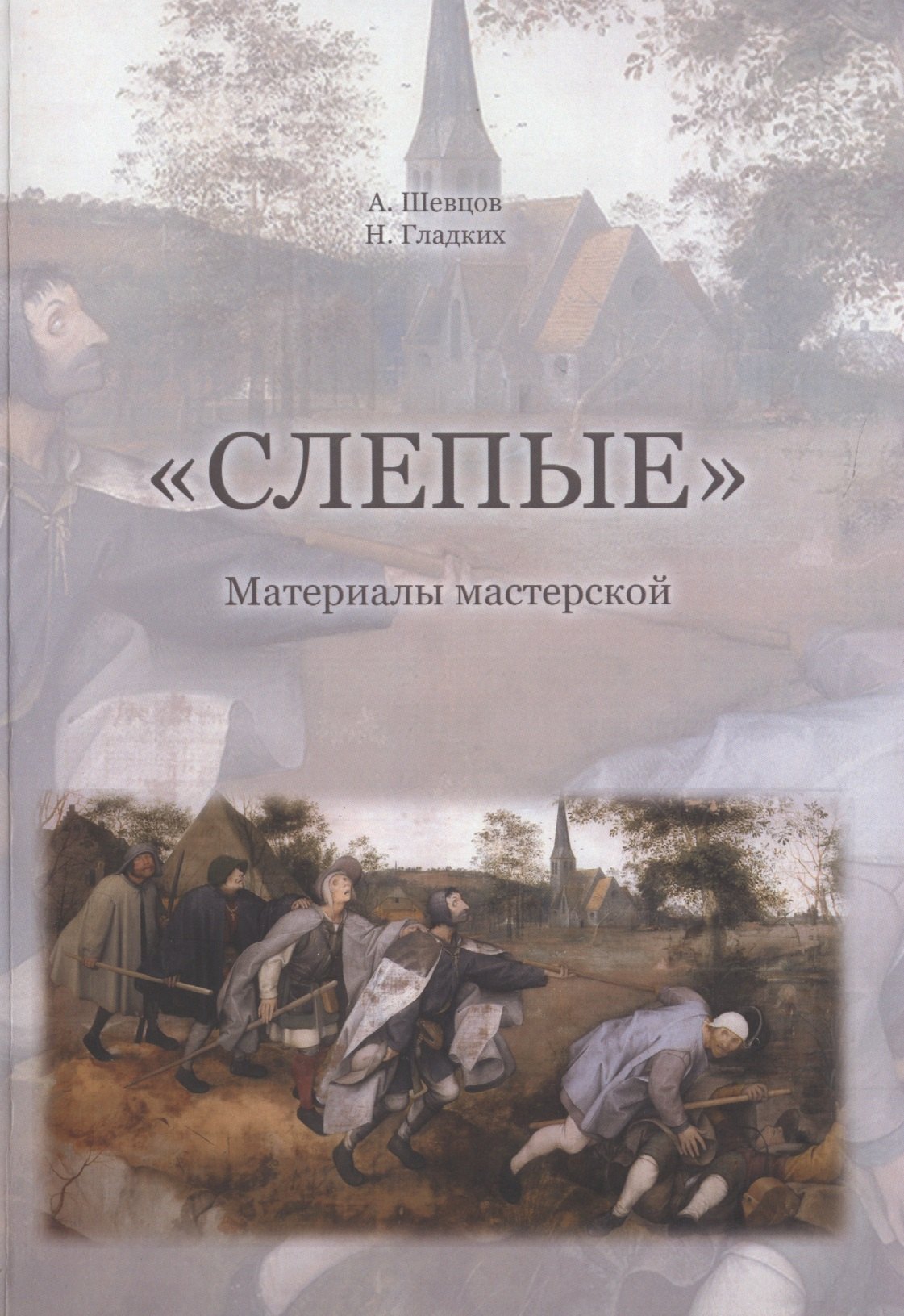 Слепые. Собрана на основе авторских материалов А. Шевцова для подготовки к обучению и исследованиям в мастерской Слепые