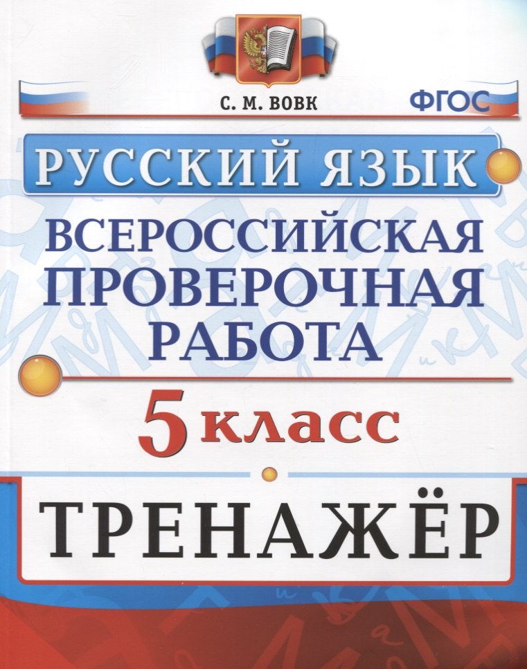 Подготовка к ВПР Всероссийская проверочная работа. Тренажер по русскому языку. 5 класс