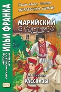 Марийский с улыбкой. М. Шкетан. Рассказы