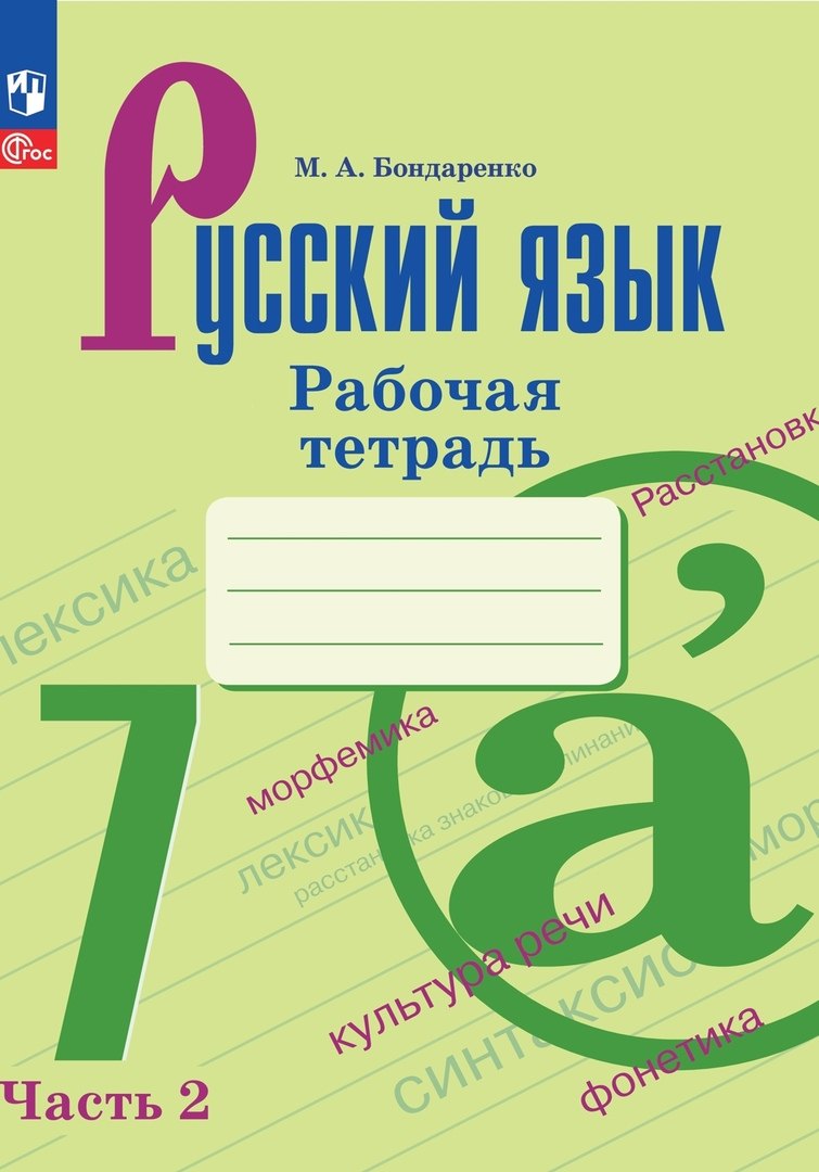 Русский язык. Рабочая тетрадь в двух частях. Часть 2. 7 класс