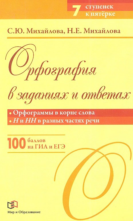 Орфография в заданиях и ответах: Орфограммы в корне слова. Н и НН в разных частях речи