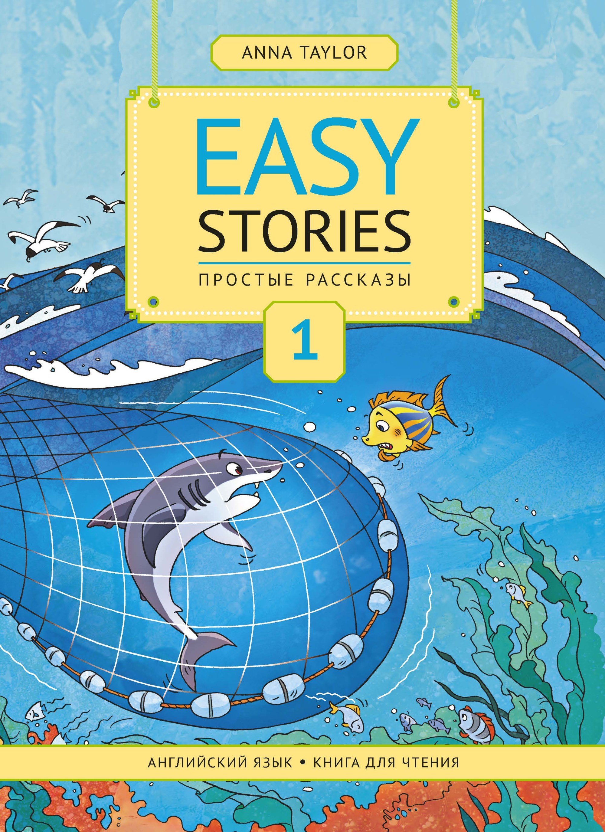 Easy Stories. Простые рассказы. Английский язык. Книга для чтения