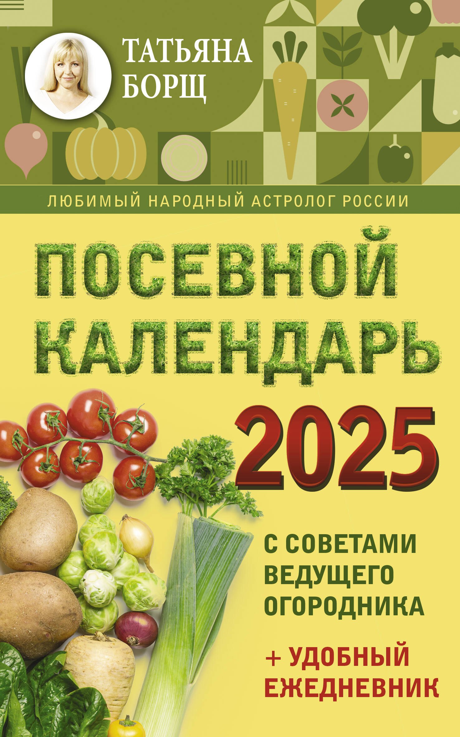   Читай-город Посевной календарь на 2025 год с советами ведущего огородника + удобный ежедневник