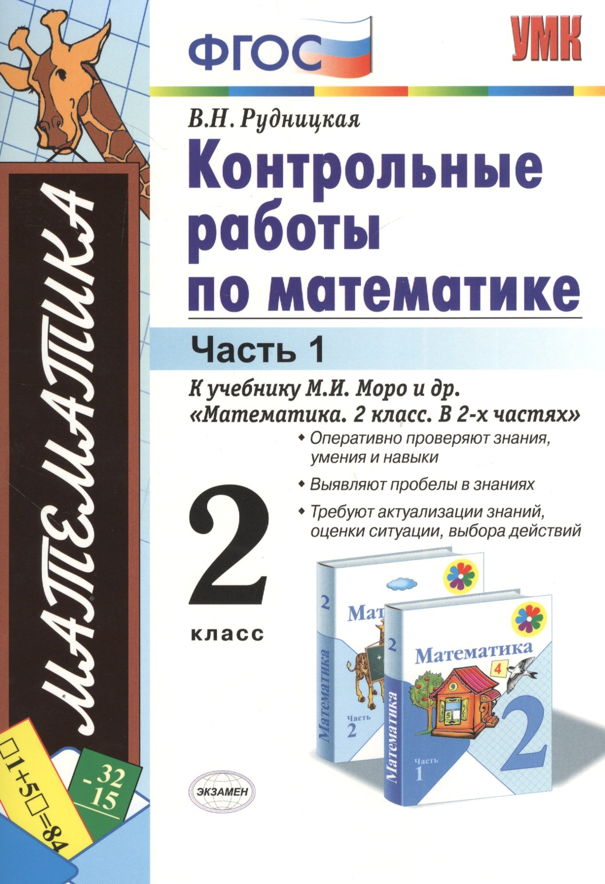 Контрольные работы по математике. 2 класс. В 2 частях. Часть 1: к учебнику М.И. Моро и др. ФГОС. 25-е изд.