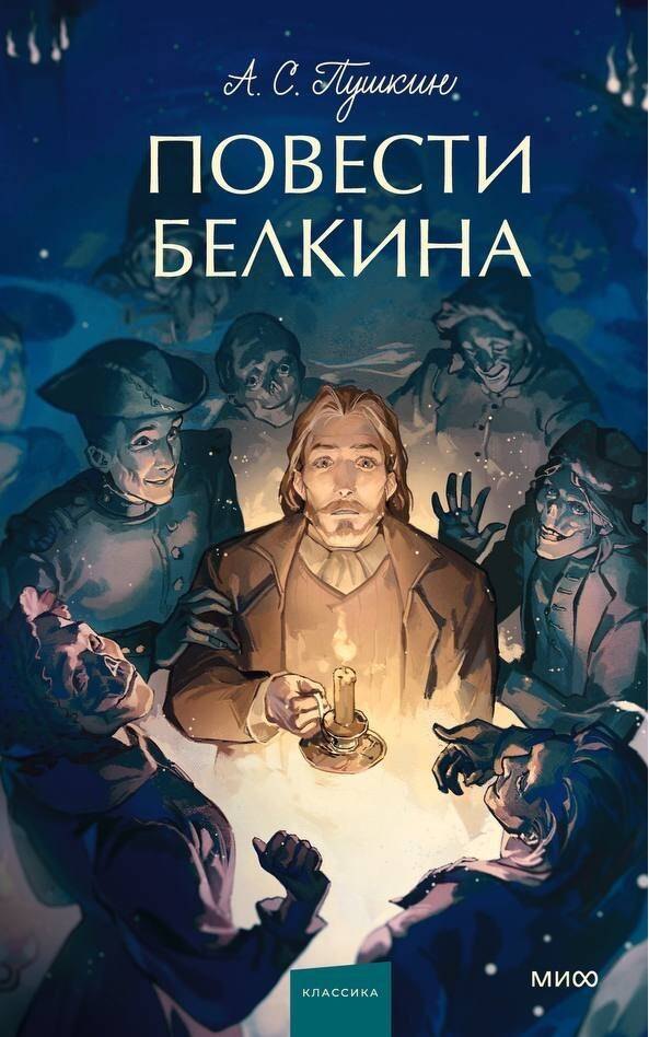 Повести Белкина. Вечные истории. Young Adult