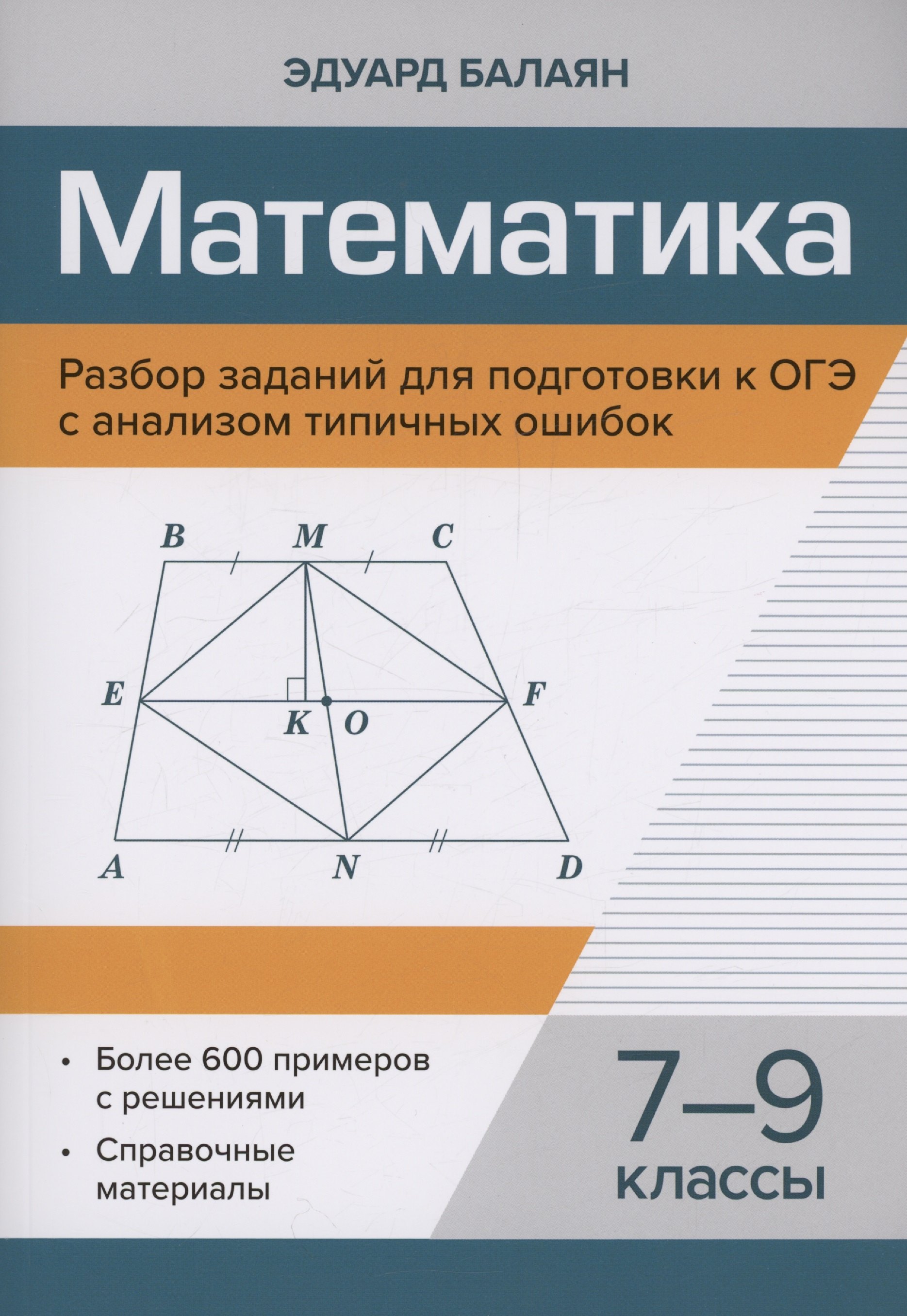 Математика.Разбор заданий для подготовки к ОГЭ с анализом типичных ошибок: 7-9 классы