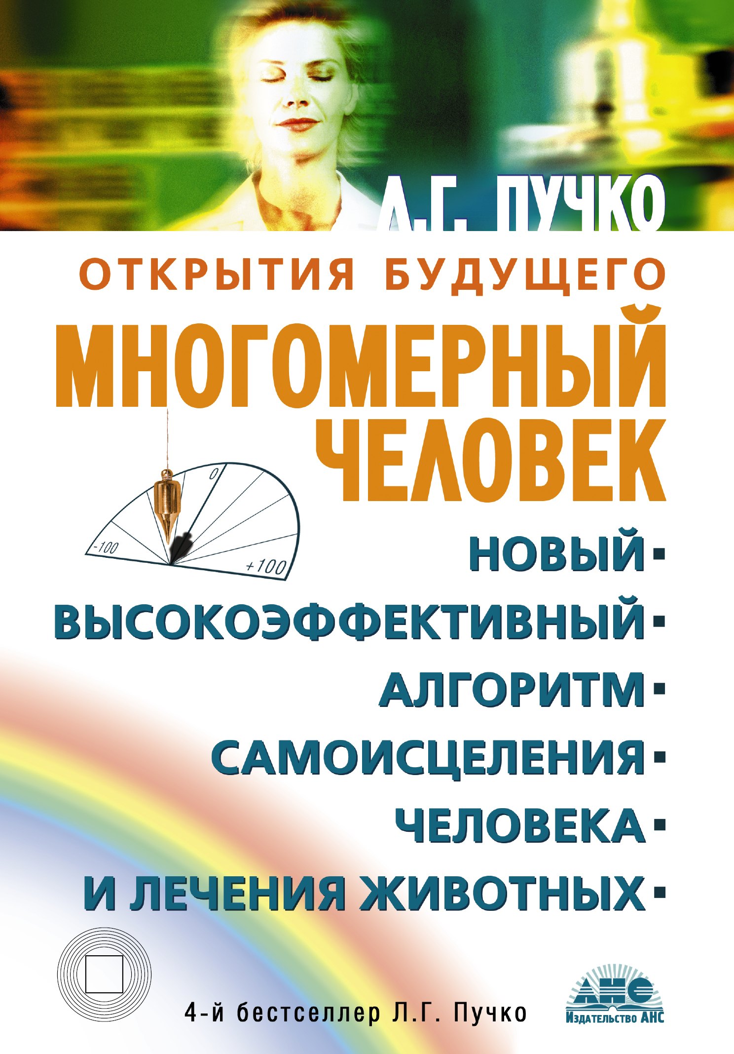   Читай-город Многомерный человек. Новый высокоэффективный алгоритм самоисцеления человека и лечения животных