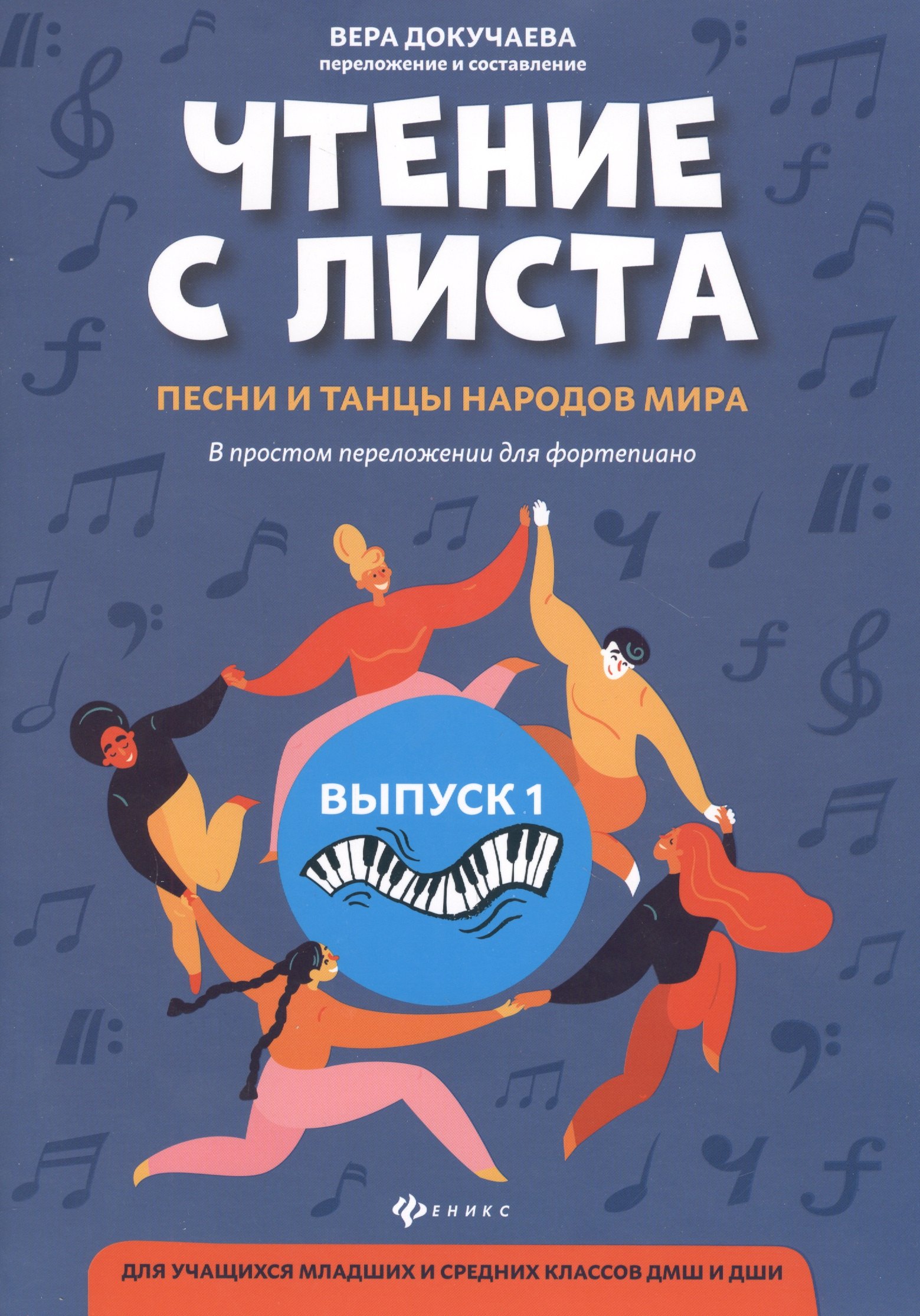 Чтение с листа:песни и танцы народов мира: вып.1