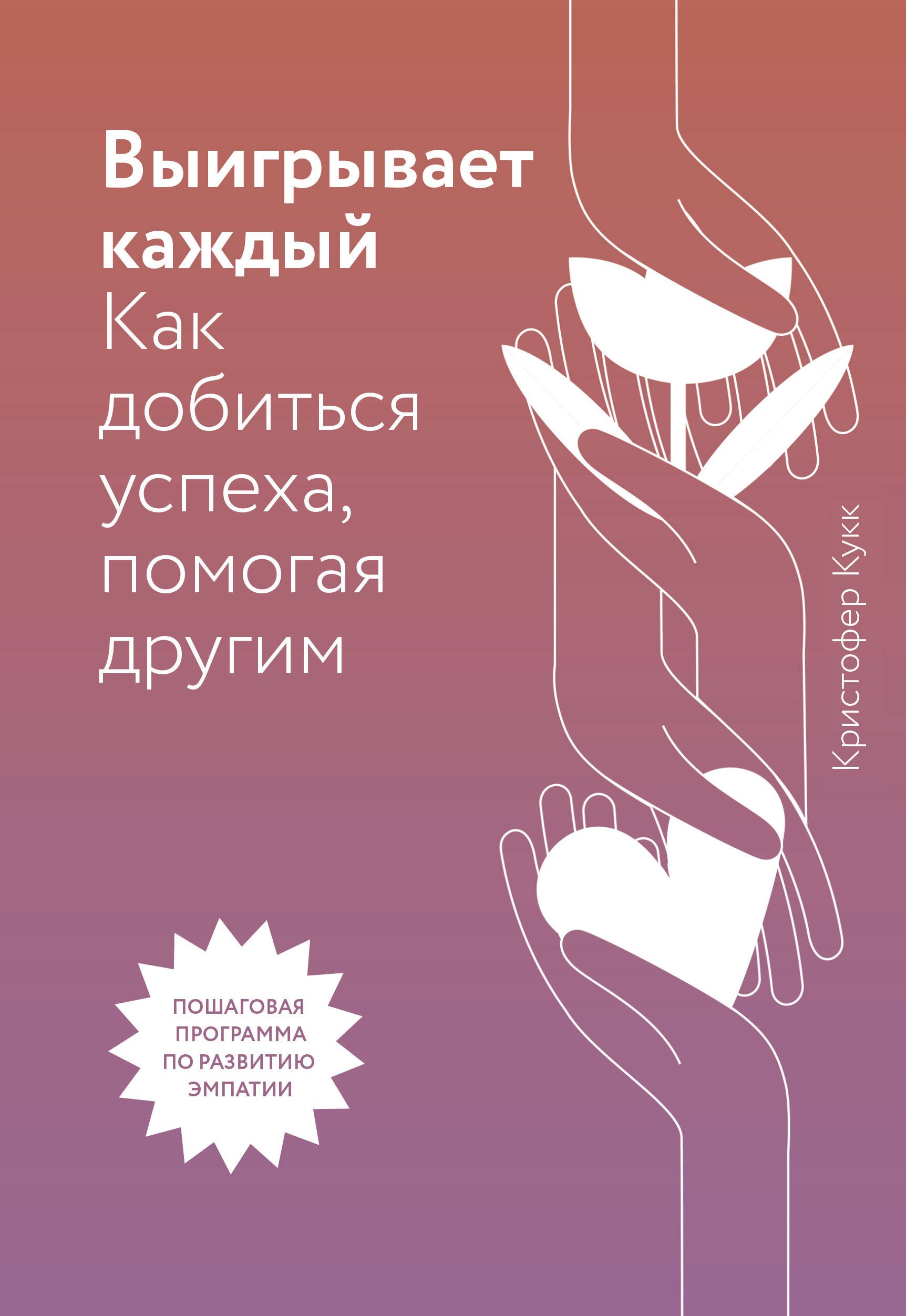 Психология менеджмента. Лидерство. Мотивация. Тайм-менеджмент Выигрывает каждый. Как добиться успеха, помогая другим