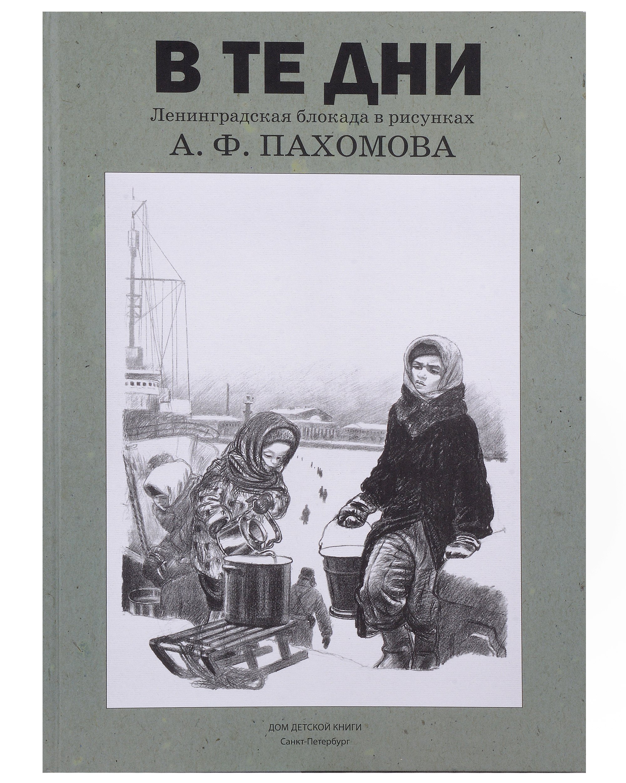 В те дни. Ленинградская блокада в рисунках А.Ф. Пахомова