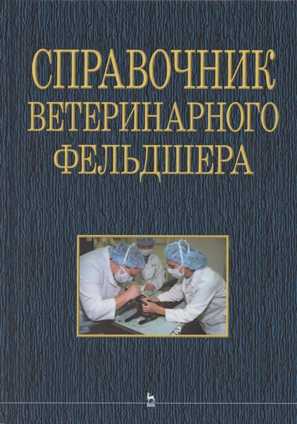   Читай-город Справочник ветеринарного фельдшера: учебное пособие для СПО