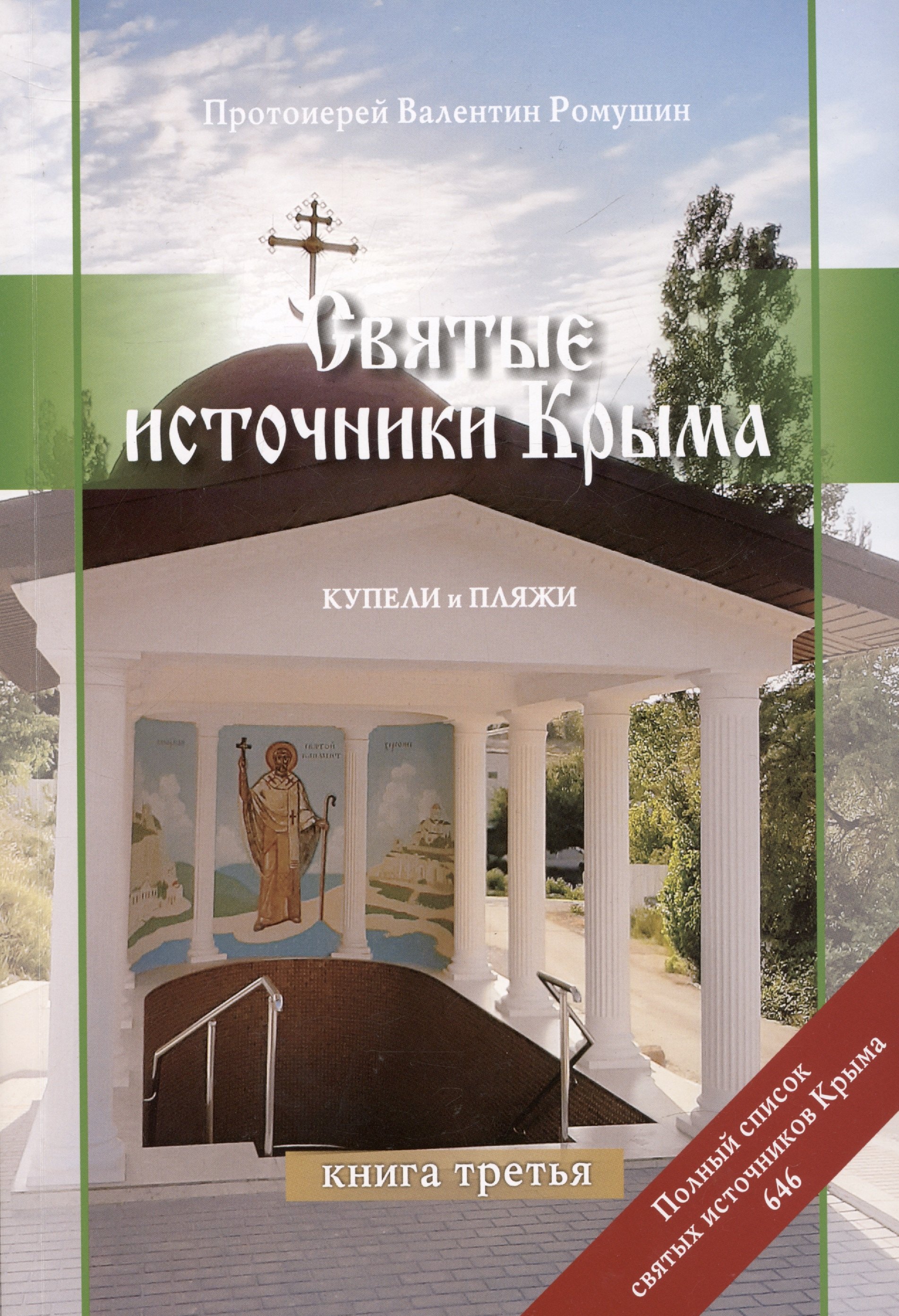 Святые источники Крыма. Купели и пляжи. Книга 3