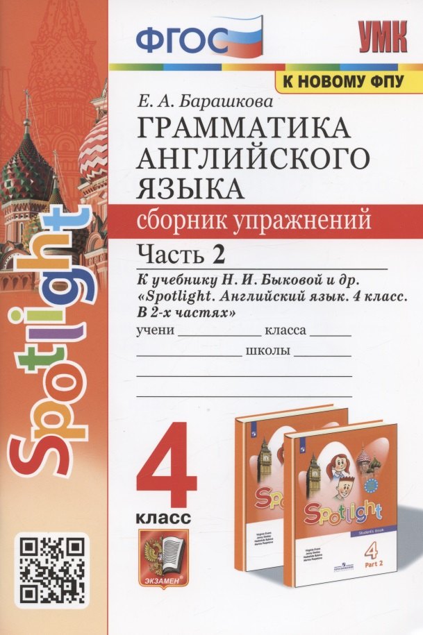 Грамматика английского языка. 4 класс. Сборник упражнений. Часть 2. К учебнику Н.И. Быковой и др. Spotlight. Английский в фокусе. 4 класс. В 2-х частях (М.: Express Publishing: Просвещение)
