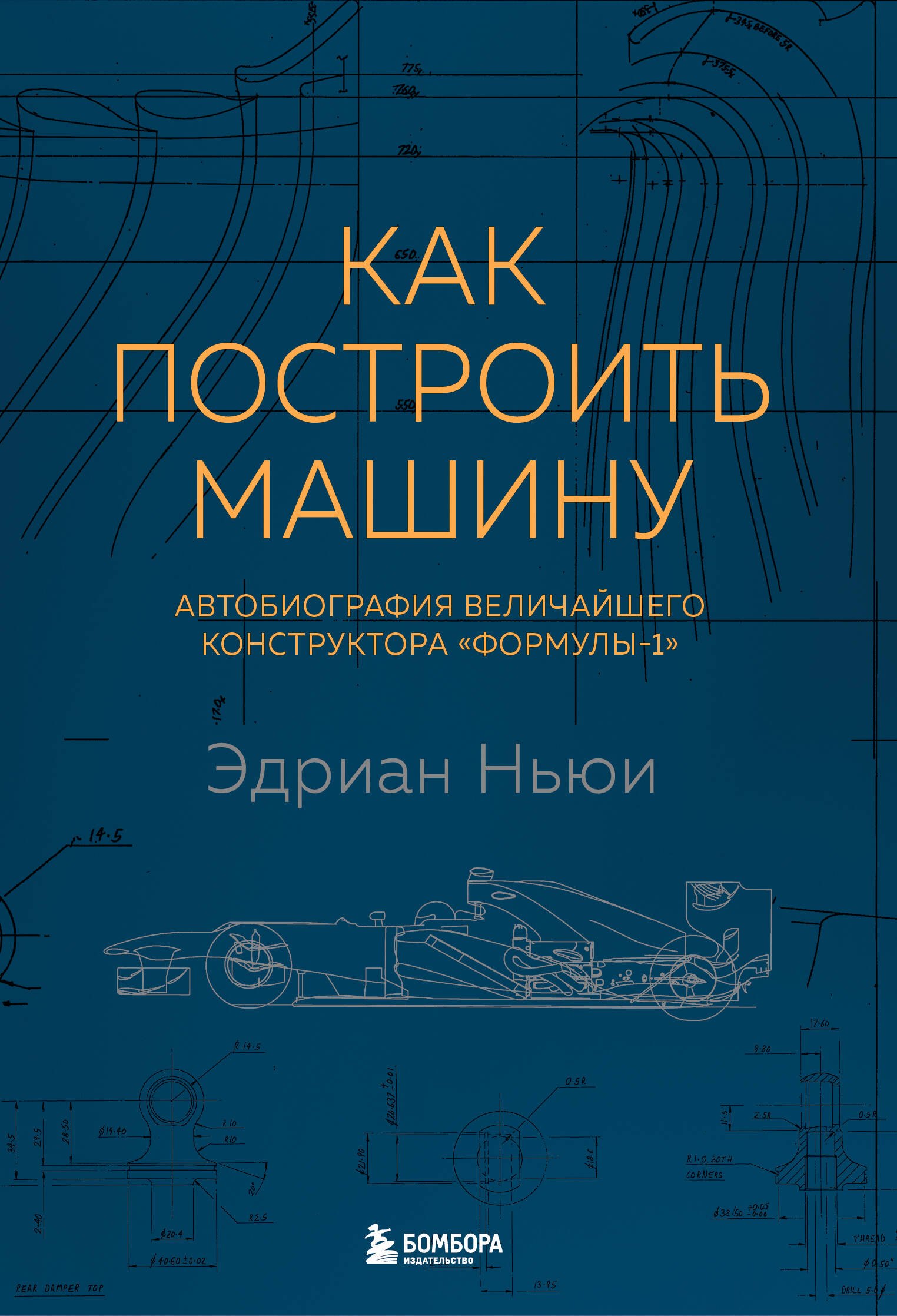 Как построить машину [автобиография величайшего конструктора «Формулы-1»] (2-е изд.)