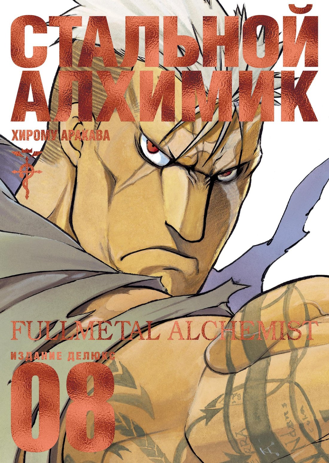 Стальной алхимик. Книга 8 (Fullmetal Alchemist). Манга