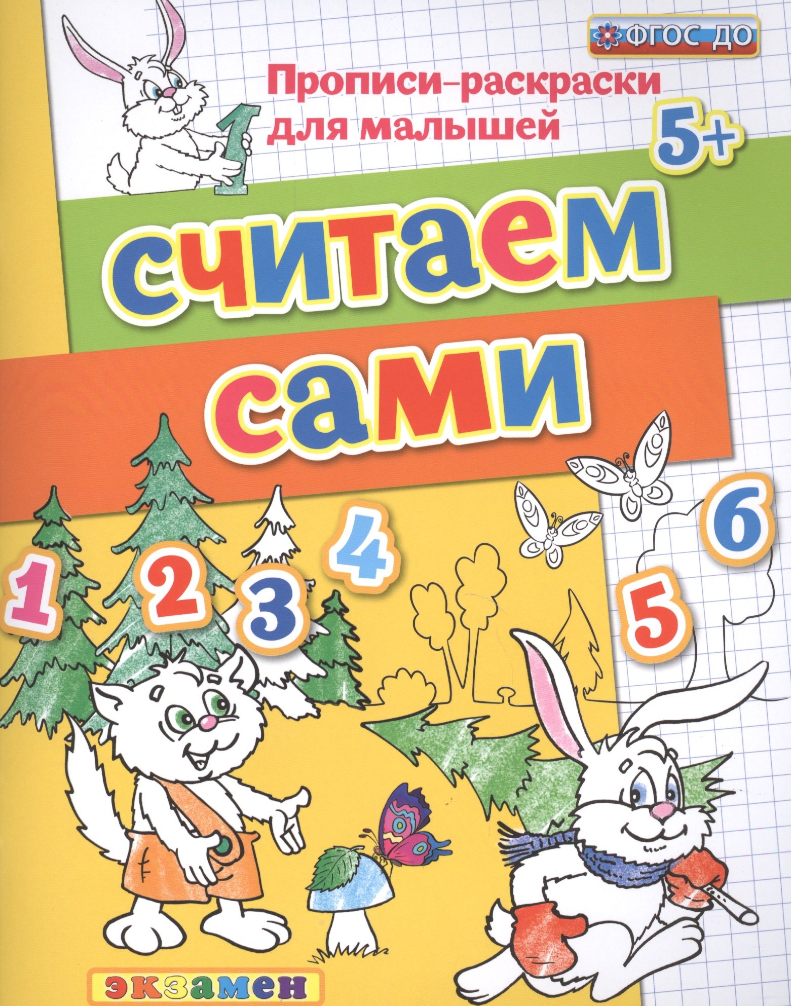 Считаем сами. Прописи-раскраски для малышей (5+)