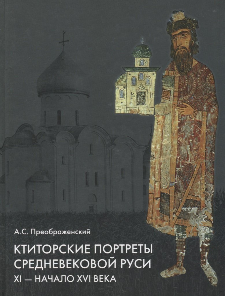  Ктиторские портреты средневековой Руси 11-начало 16 в. (+DVD) Преображенский