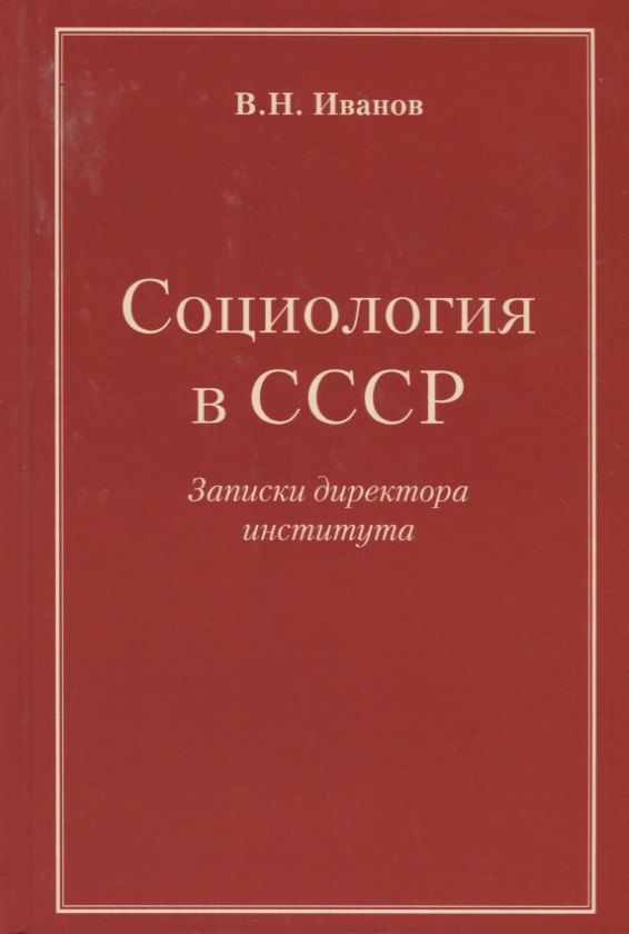  Социология в СССР. Записки директора института (изд. 2-е, доп.)