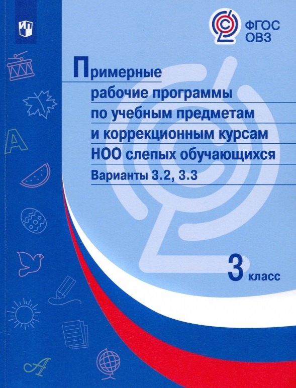  Примерные рабочие программы по учебным предметам и коррекционным курсам НОО слепых обучающихся. Варианты 3.2, 3.3. 3 класс
