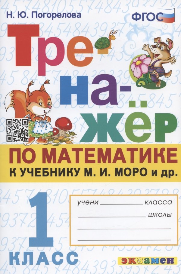 Тренажер по математике. 1 класс: к учебнику М.И. Моро и др. Математика. 1 класс. В 2-х частях