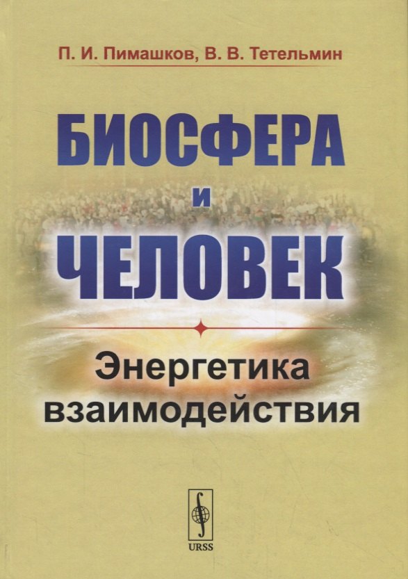 Биосфера и человек: Энергетика взаимодействия