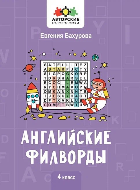   Читай-город Английские филворды: 4 класс