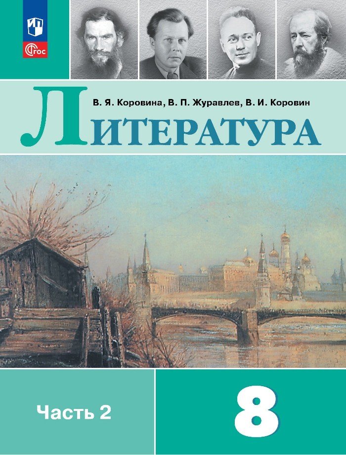 Литература. 8 класс. Учебник. В двух частях. Часть 2