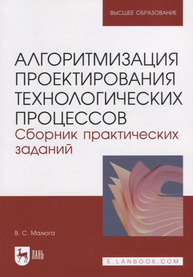 Технические науки  Читай-город Алгоритмизация проектирования технологических процессов. Сборник практических заданий. Учебное пособие для вузов.