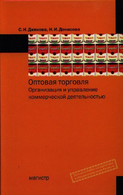 Оптовая торговля. Организация и управление коммерческой деятельностью: учеб. пособие