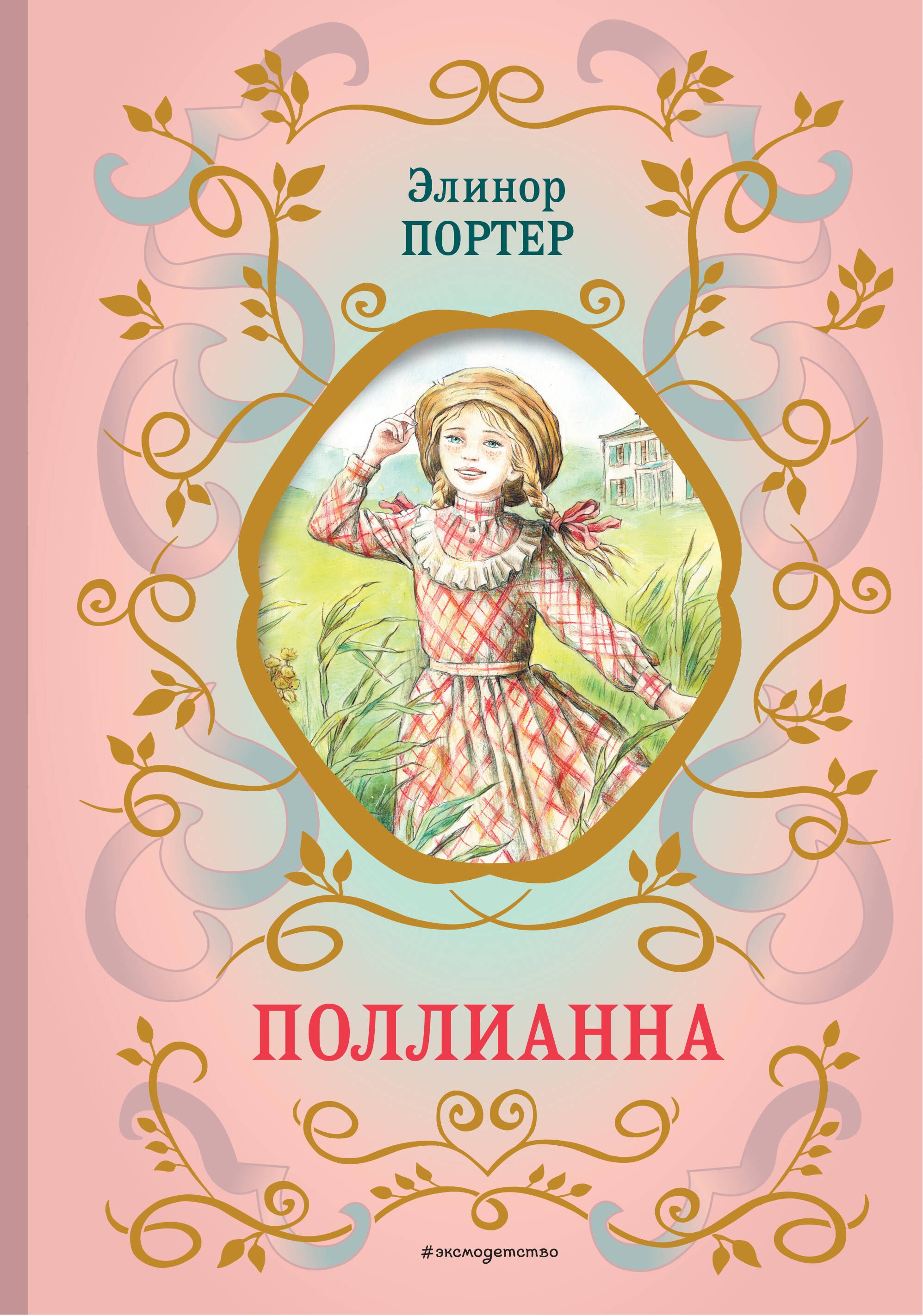 Поллианна (ил. Е. Запесочной)