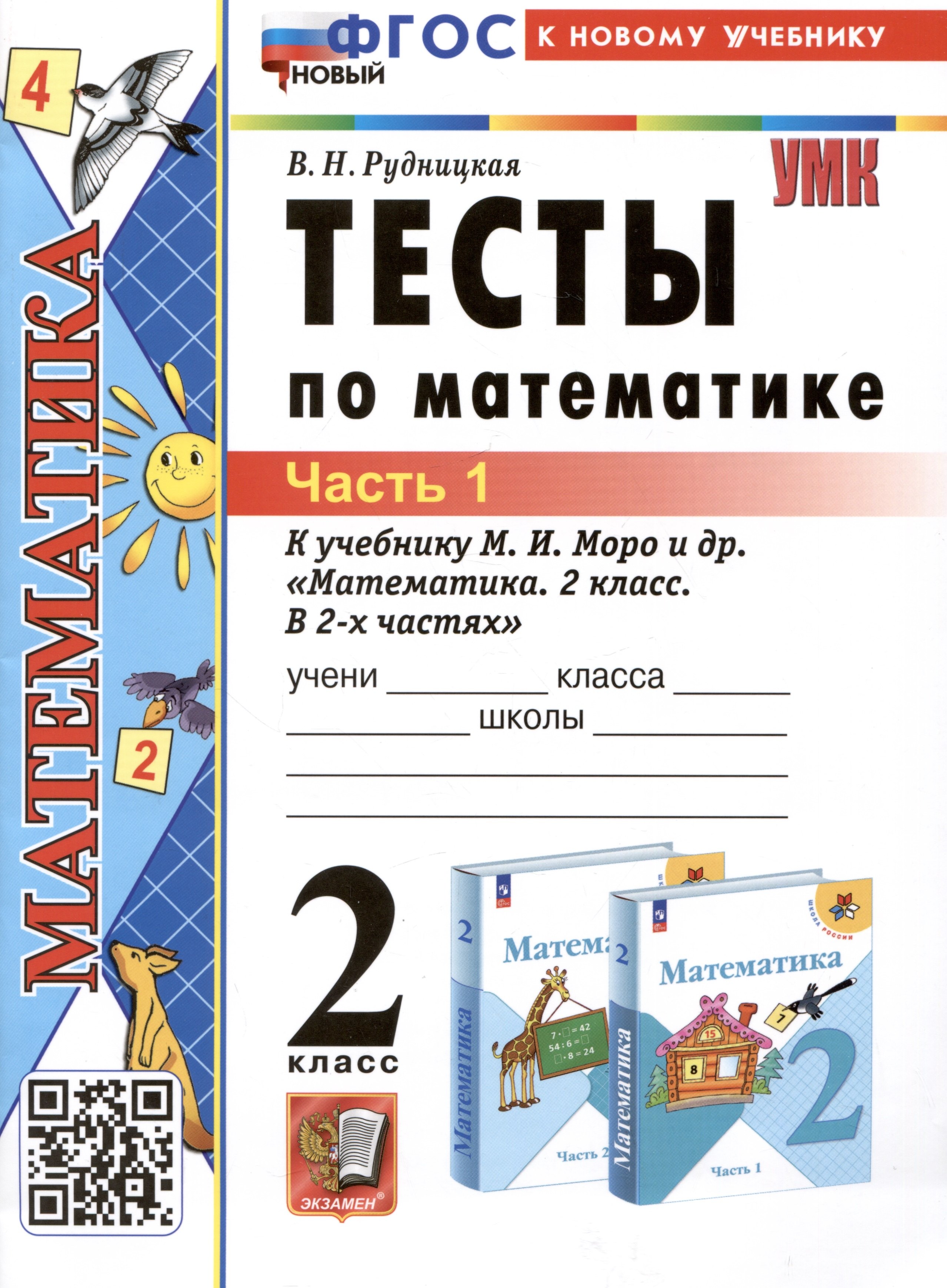   Читай-город Тесты по математике. 2 класс. Часть 1. К учебнику М.И. Моро и др. Математика. 2 класс. В 2-х частях. Часть 1