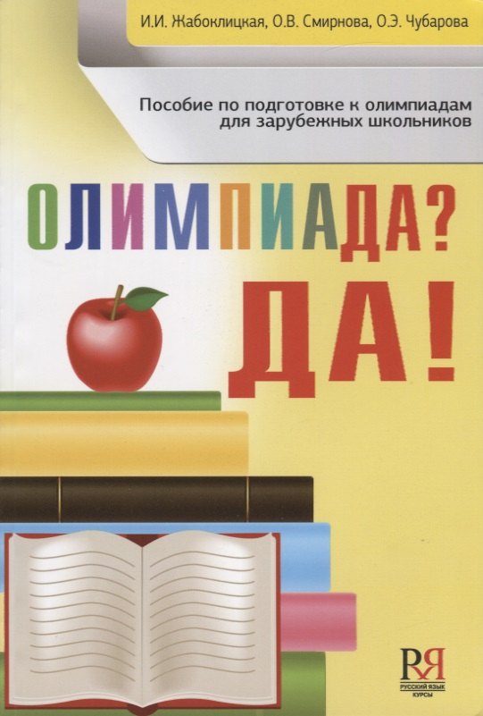 Олимпиада ? Да!: пособие по подготовке к олимпиадам для зарубежных школьников