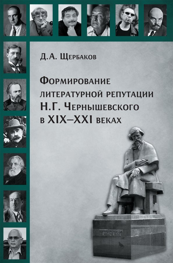 Формирование литературной репутации Н.Г.Чернышевского в ХIX-XXI веках