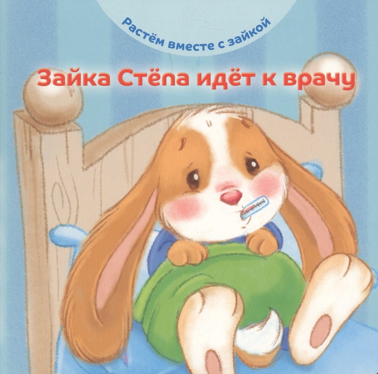 Зайка Степа идет к врачу