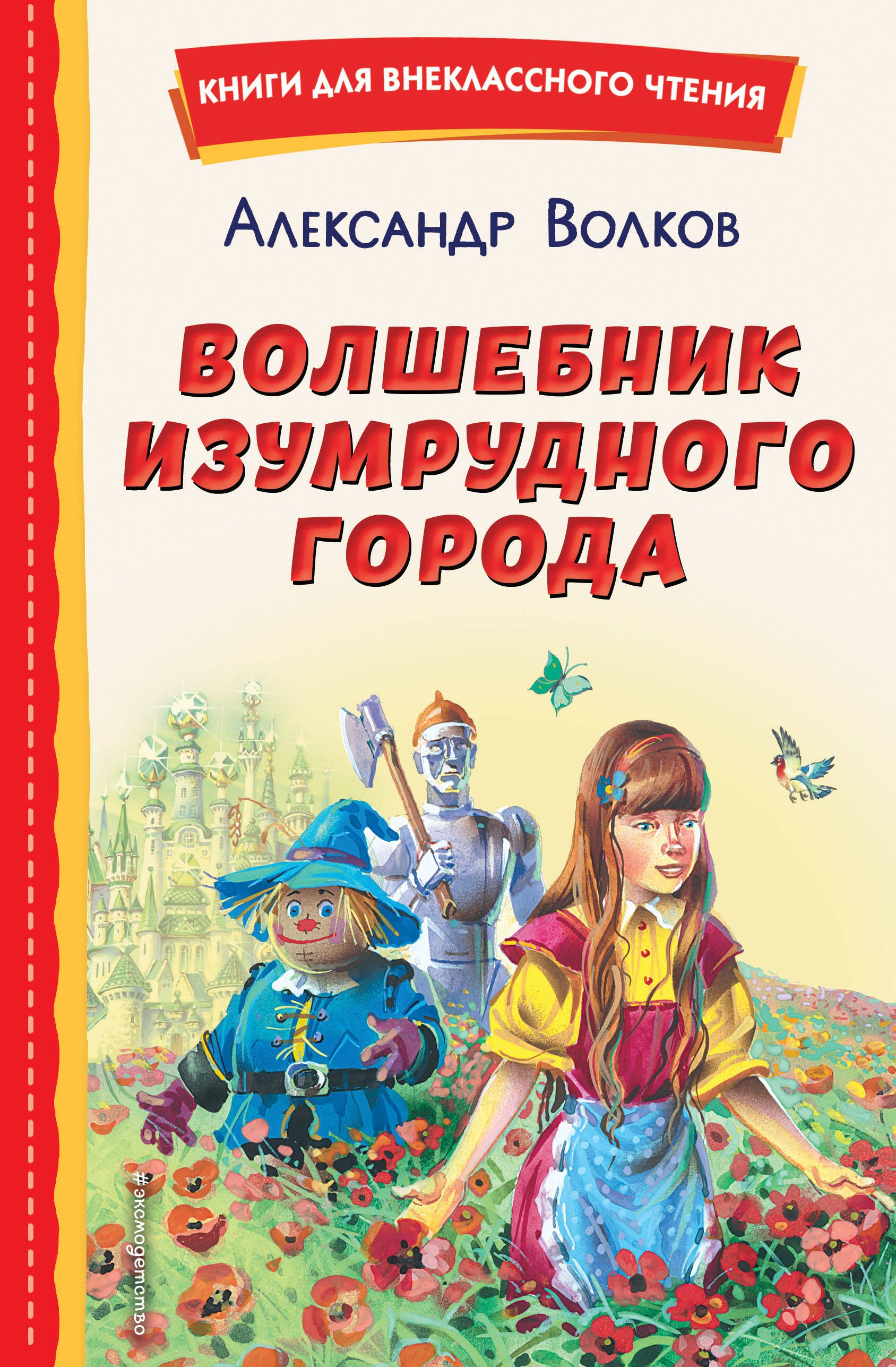 Внеклассное чтение  Читай-город Волшебник Изумрудного города (ил. В. Канивца)