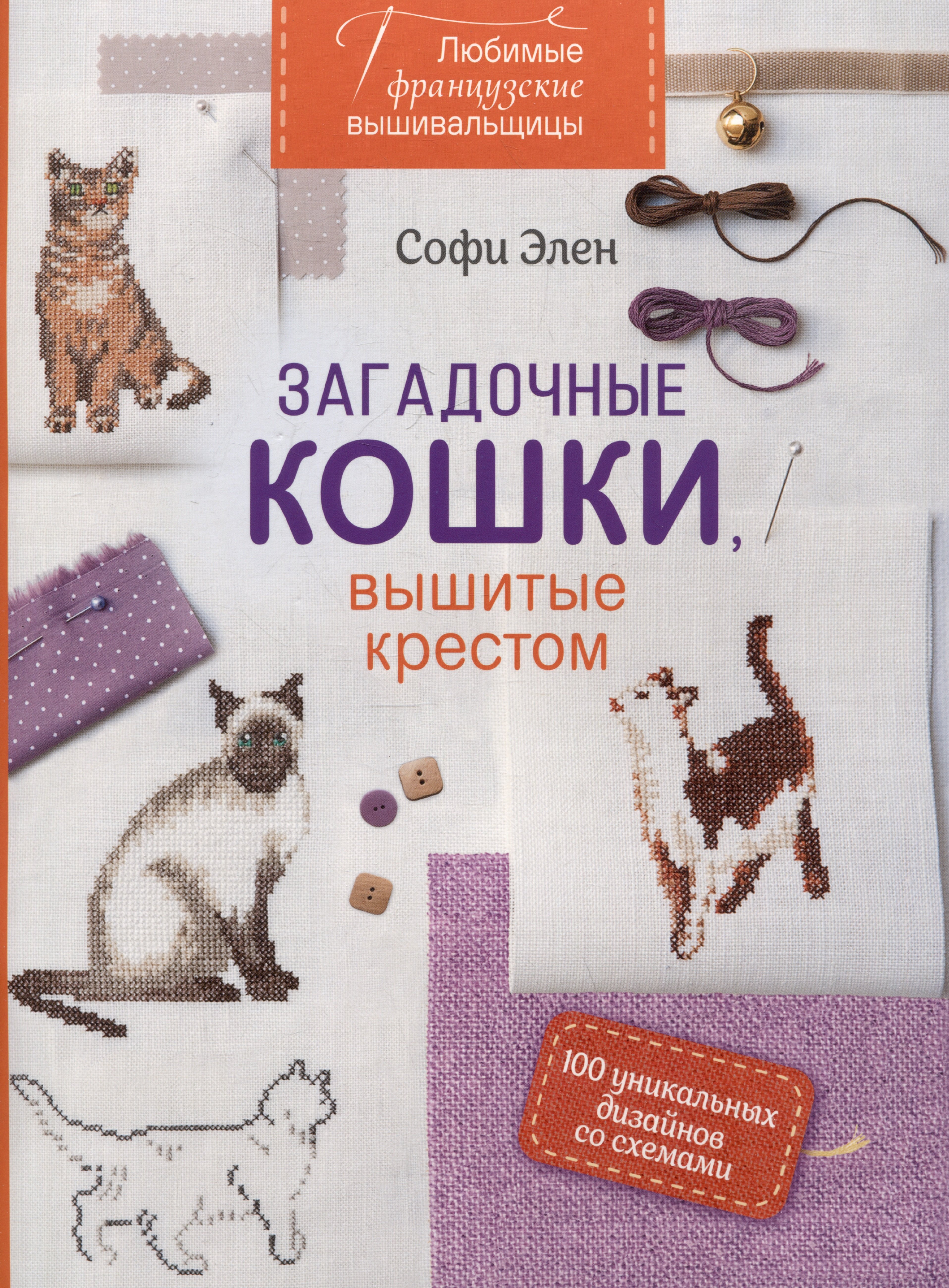 Вышивка Любимые французские вышивальщицы. Загадочные кошки, вышитые крестом (оранжевый корешок)