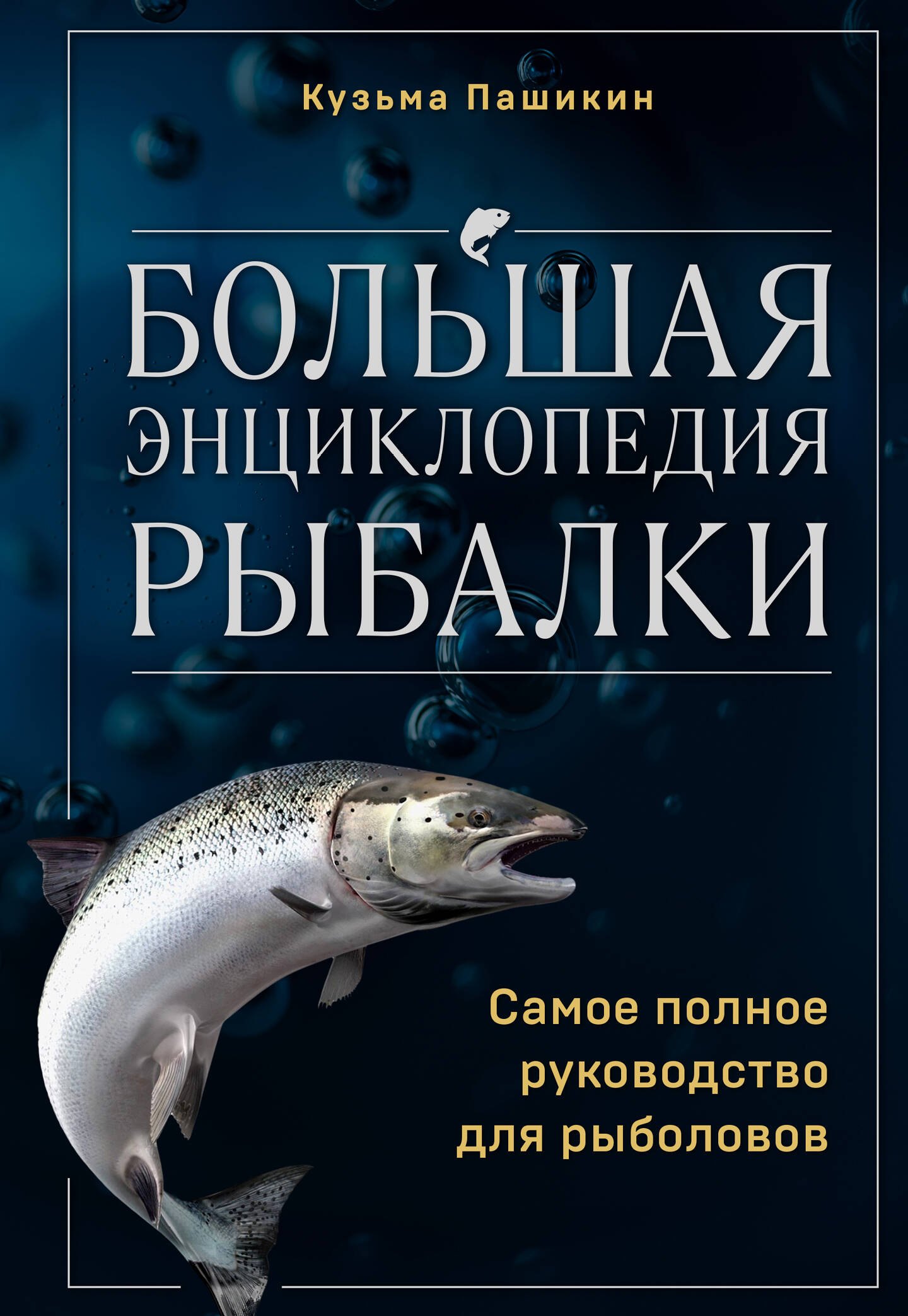   Читай-город Большая энциклопедия рыбалки. Самое полное руководство для рыболовов