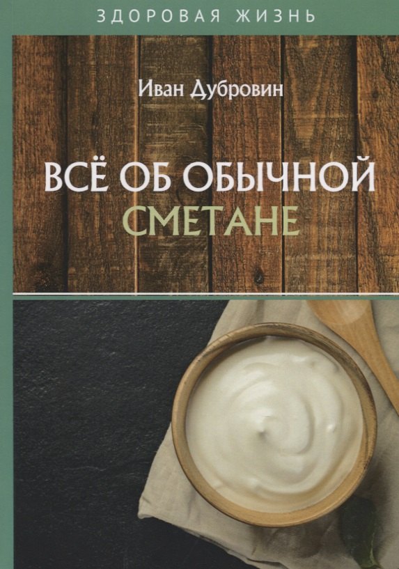   Читай-город Все об обычной сметане