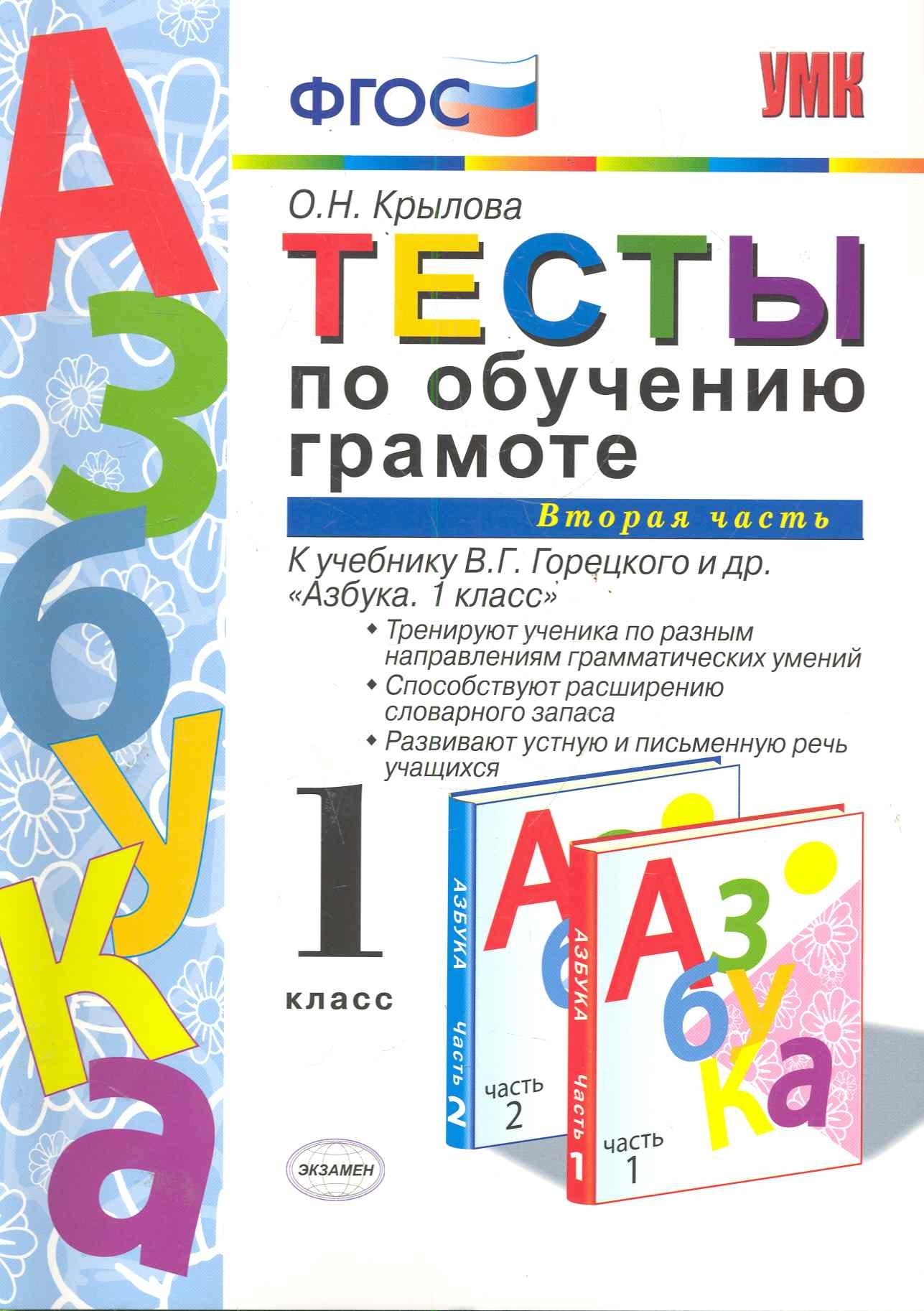 Тесты по обучению грамоте. Часть 2: 1 класс: к учебнику В. Горецкого и др. Азбука. 1 класс 11 -е изд. , перераб. и доп.