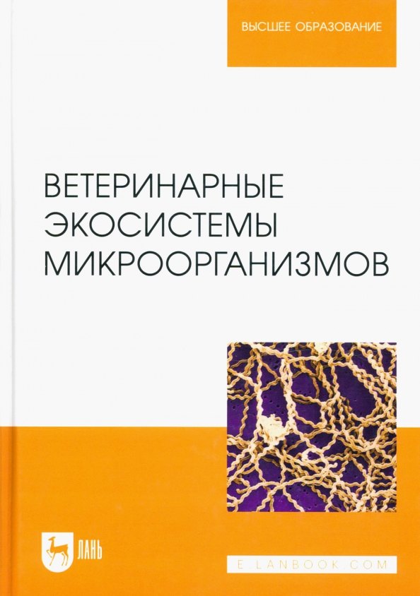   Читай-город Ветеринарные экосистемы микроорганизмов. Учебное пособие для вузов.