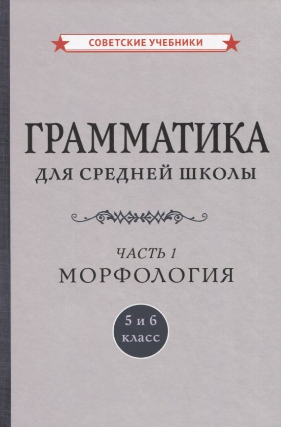 Грамматика для средней школы. 5 и 6 класс. Часть 1. Морфология