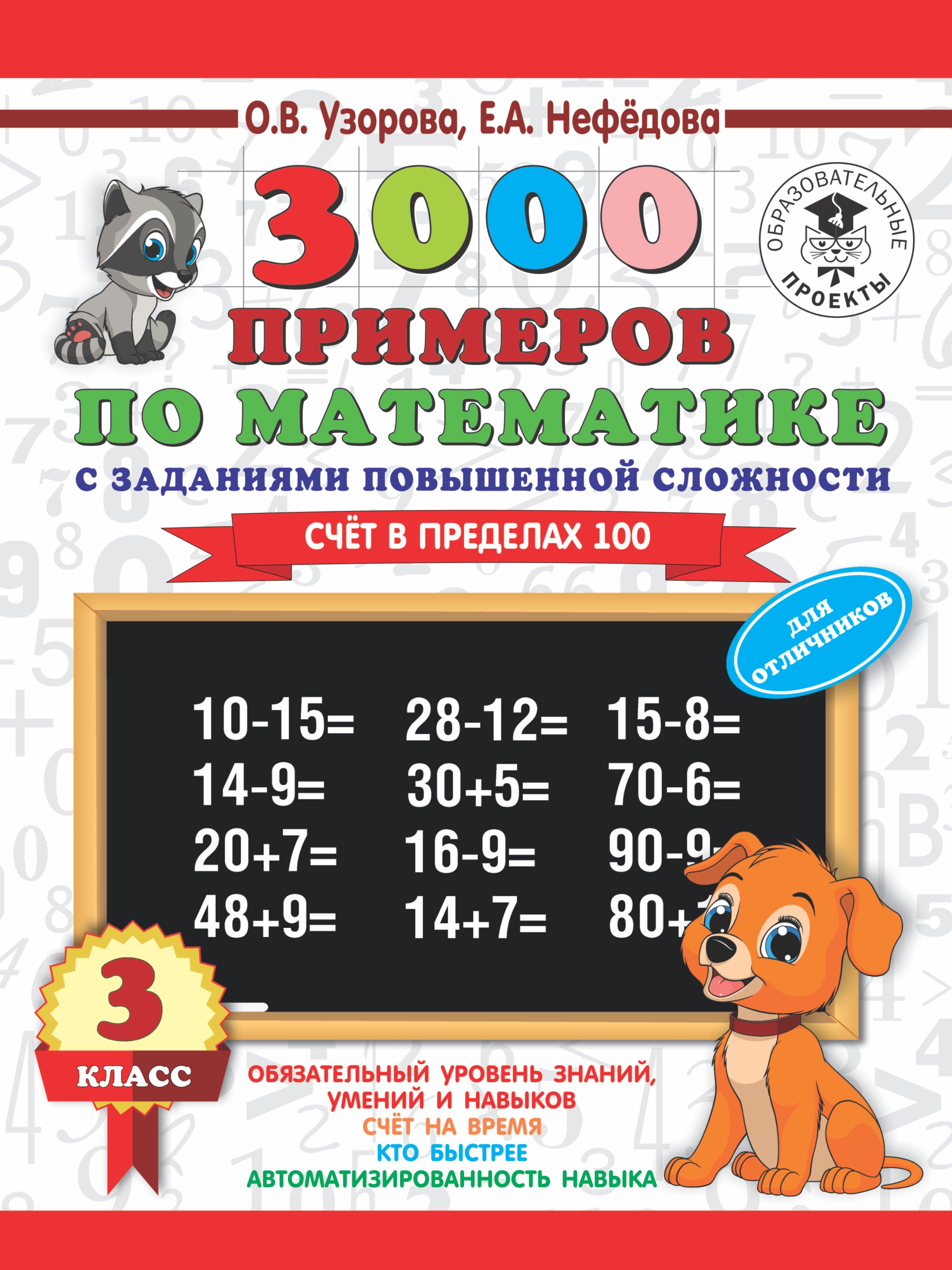   Читай-город 3000 примеров по математике. 3 класс. Счет в пределах 100. Для отличников