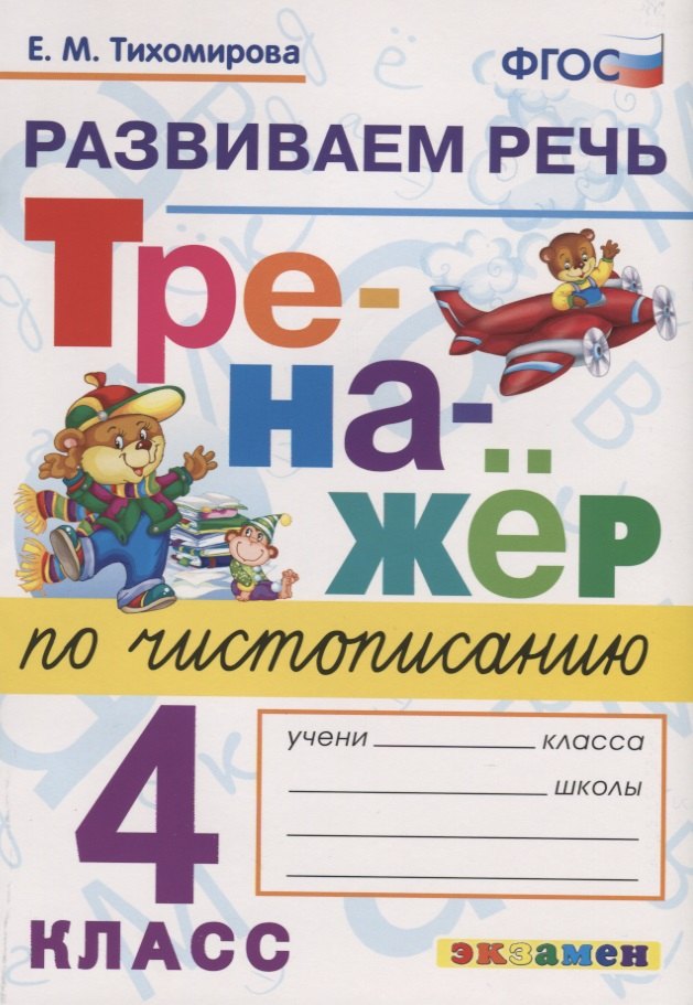  Тренажер по чистописанию. 4 класс. Развиваем речь