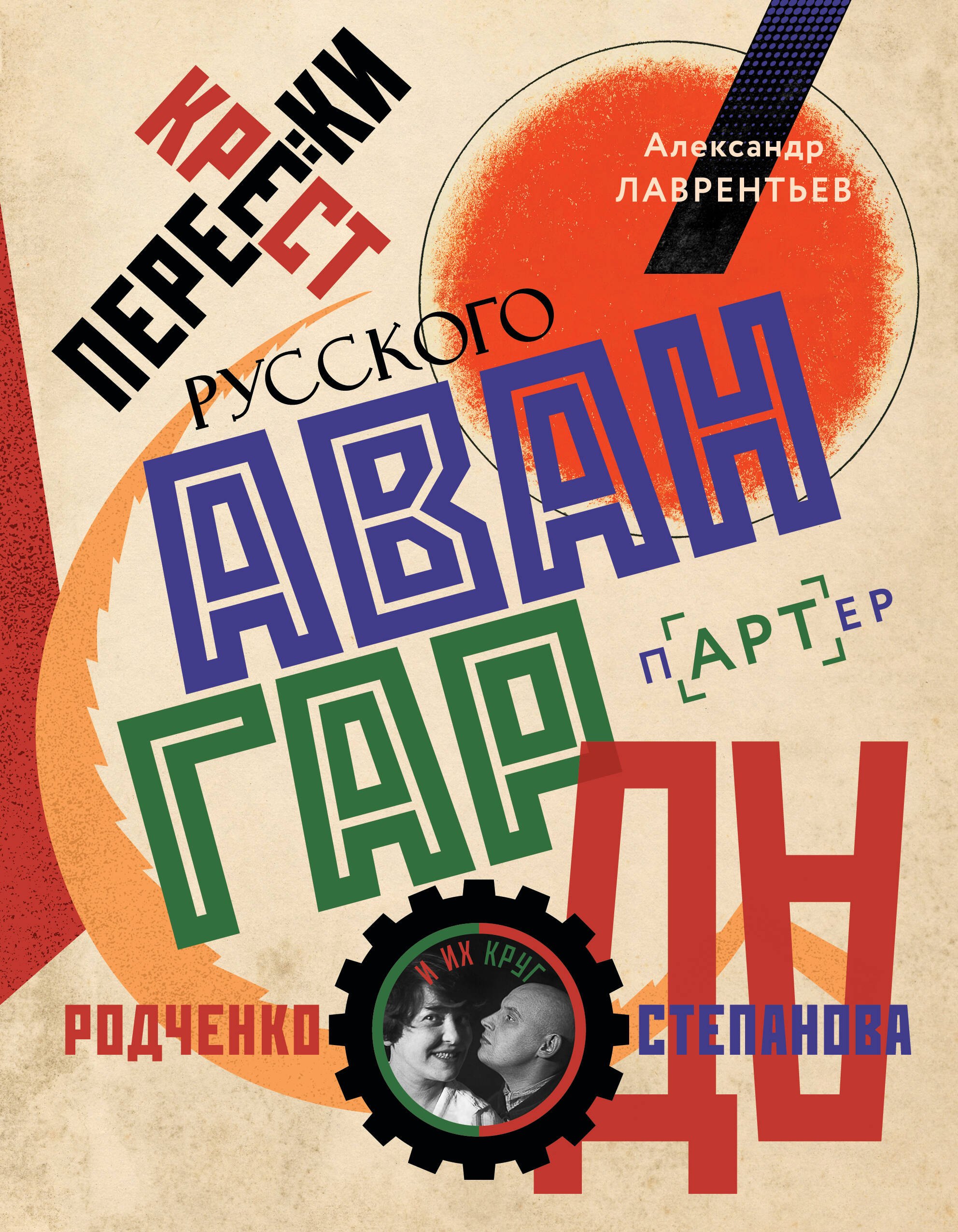 Перекрестки русского авангарда. Родченко, Степанова и их круг