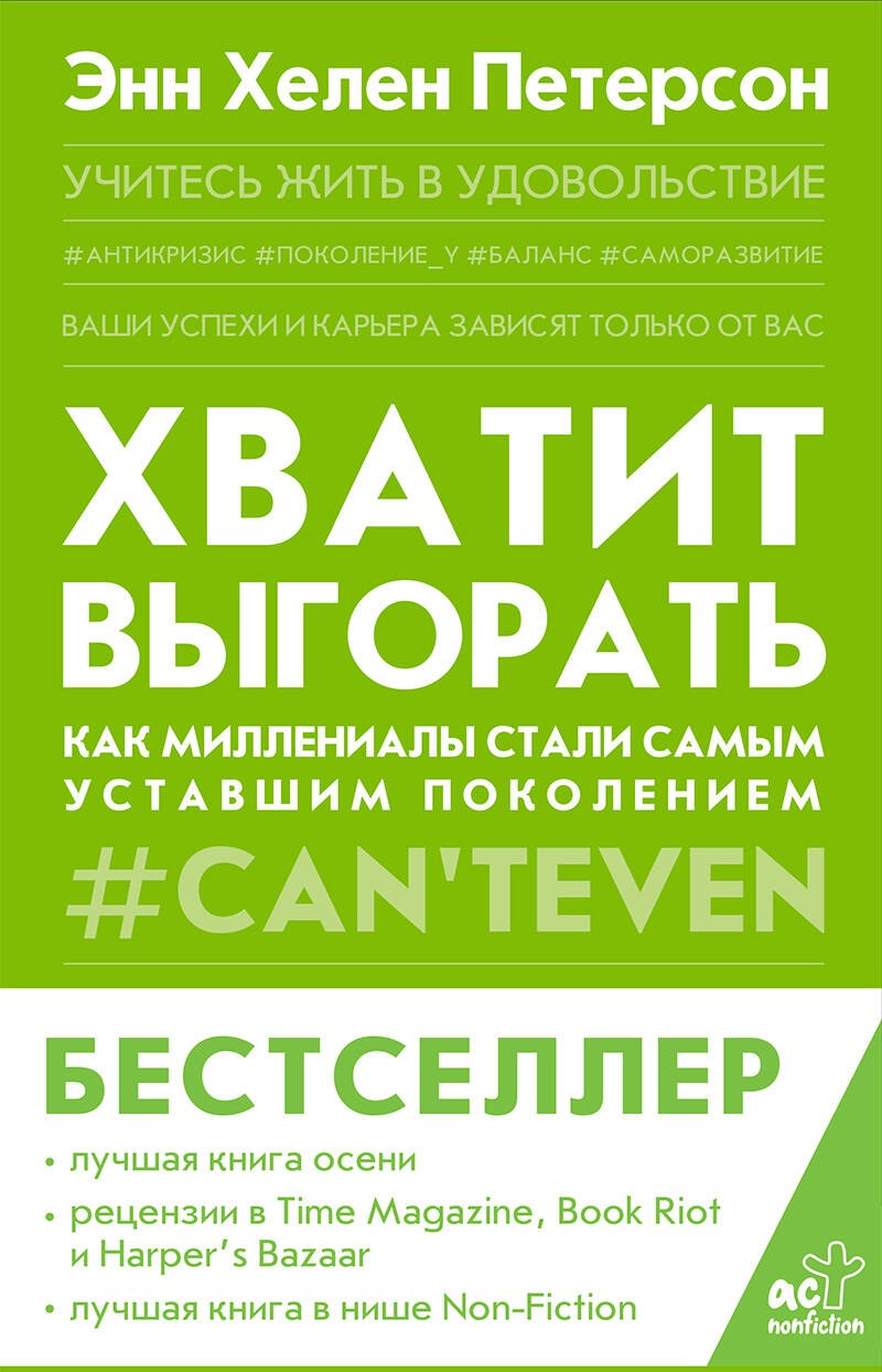 Психологические школы и направления  Читай-город Хватит выгорать. Как миллениалы стали самым уставшим поколением