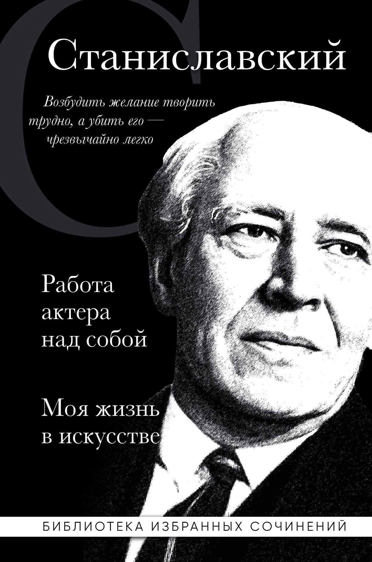 Константин Станиславский. Работа актера над собой. Моя жизнь в искусстве (черная обложка)