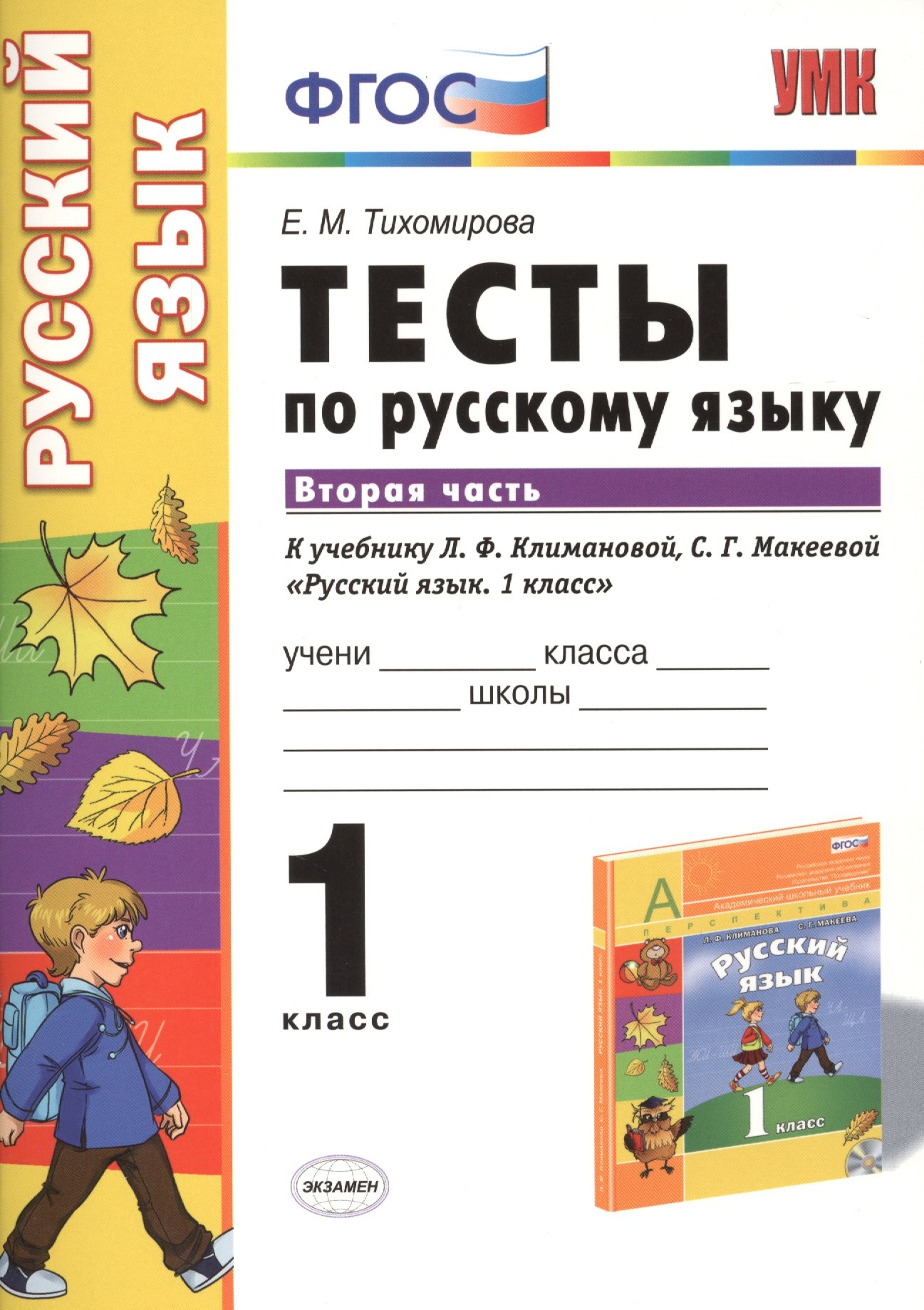 Русский язык. 1 класс. Часть 2 (к уч. Климановой) (+2,3 изд)