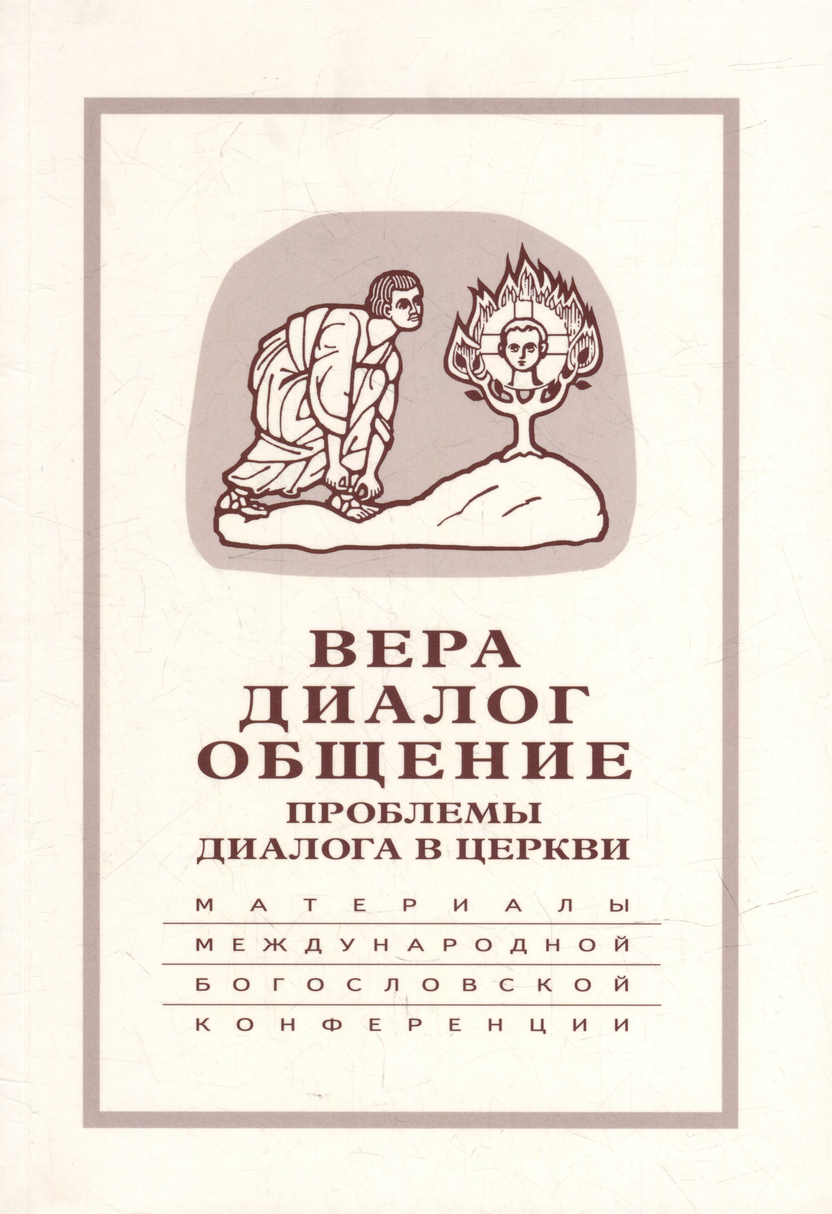 Вера–диалог–общение: проблемы диалога в церкви: Материалы Междунар. науч.-богослов. конференции (Москва, 24-26 сентября 2003 г.)