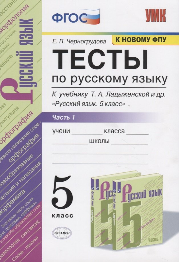 Тесты по русскому языку. 5 класс. Часть 1. К учебнику Т.А. Ладыженской и др. Русский язык. 5 класс.