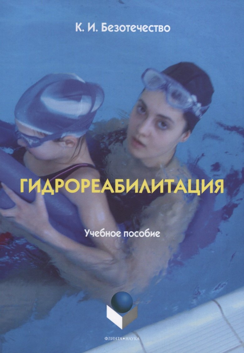 Гидрореабилитация Учебное пособие (4 изд) (м) Безотечество